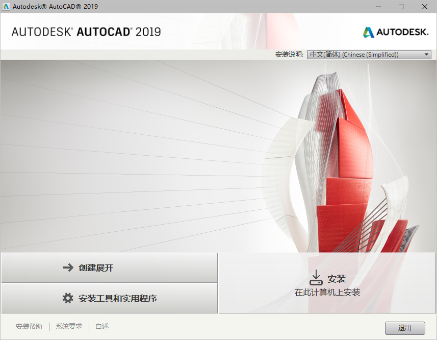 AutoCAD 2019安装教程