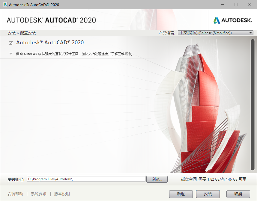 AutoCAD 2020安装教程