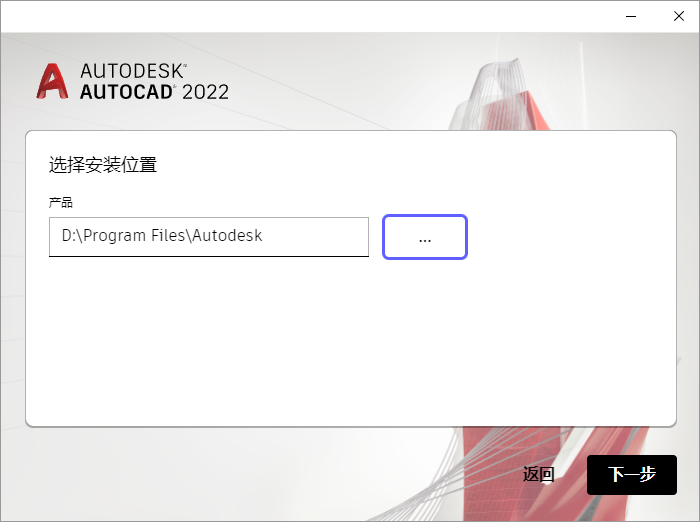 AutoCAD 2022安装教程