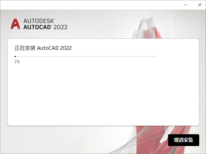 AutoCAD 2022安装教程