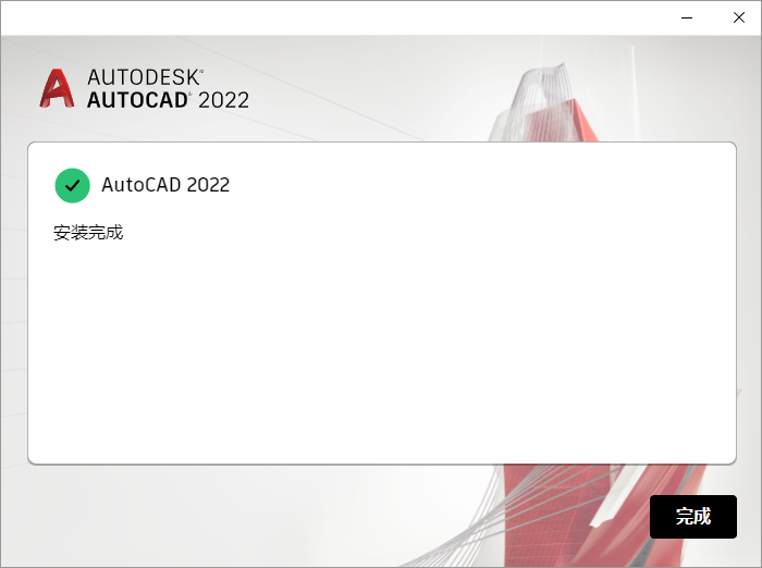 AutoCAD 2022安装教程