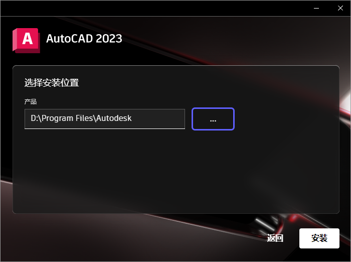 AutoCAD 2023安装教程