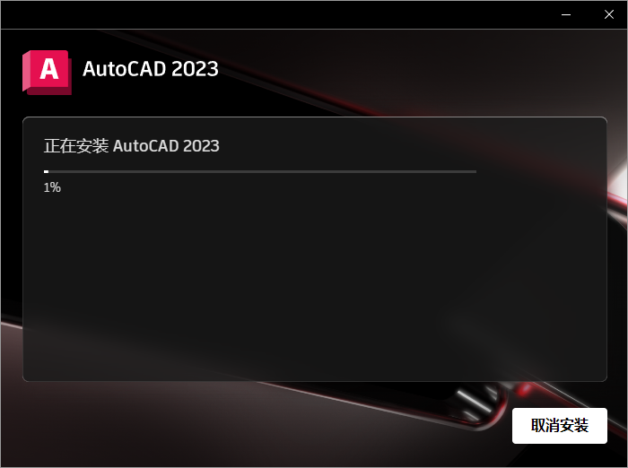 AutoCAD 2023安装教程