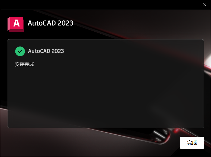 AutoCAD 2023安装教程